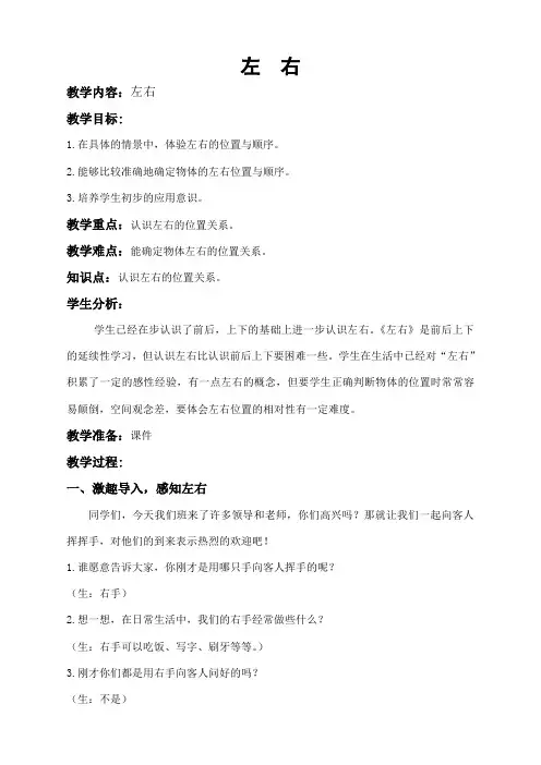 一年级上册数学教案-5.3 左右 ︳北师大版(2014秋 )