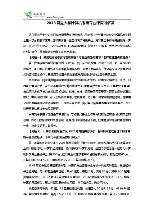 2018复旦大学计算机考研专业课复习解答