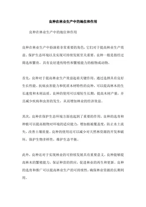 良种在林业生产中的地位和作用