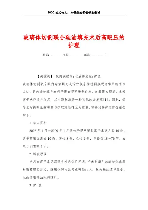 玻璃体切割联合硅油填充术后高眼压的护理
