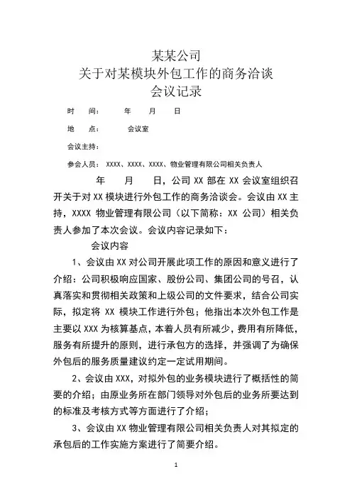 商务洽谈会议纪要