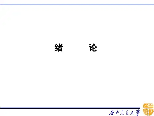 电力电子技术(含实验)第1章_绪论