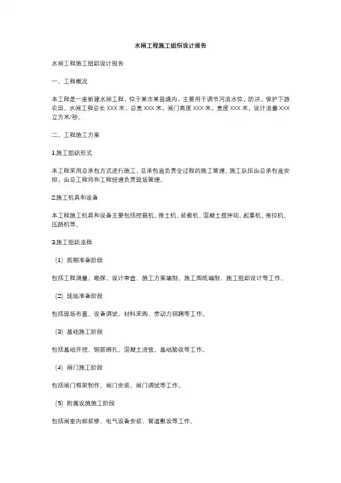 水闸工程施工组织设计报告