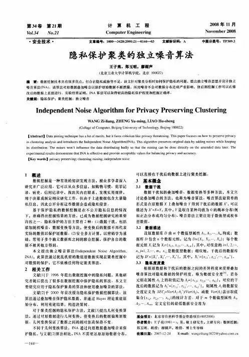 隐私保护聚类的独立噪音算法