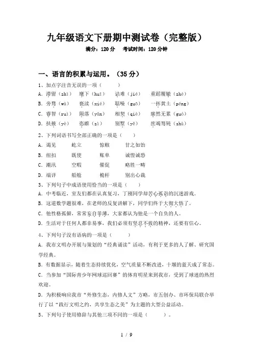 九年级语文下册期中测试卷(完整版)