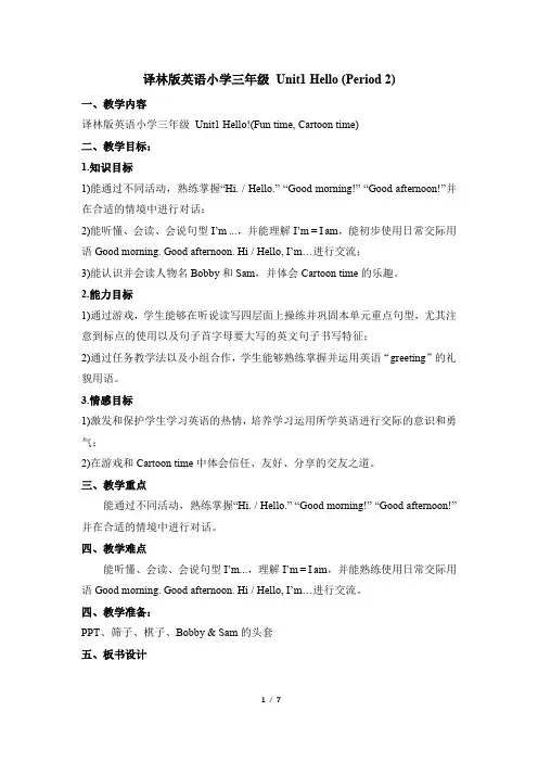 牛津译林版三年级上册英语Unit 1 Hello! Fun time and Cartoon time教案