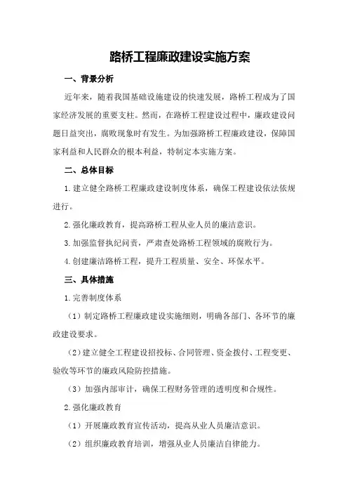 路桥工程廉政建设实施方案