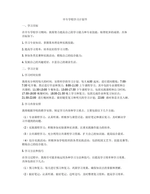中专学校学习计划书