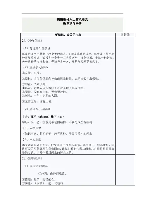 部编版小学语文六年级上册第八单元新课预习手册