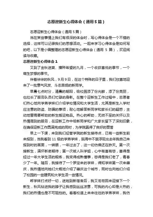 志愿迎新生心得体会（通用5篇）