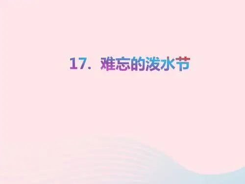 二年级语文上册 课文5 17 难忘的泼水节教学课件 新人教版-新人教版小学二年级上册语文课件