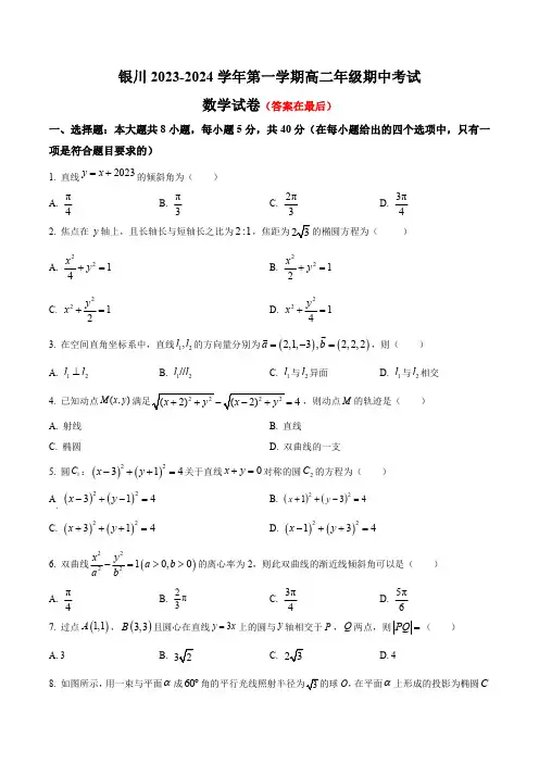 宁夏回族自治区银川2023-2024学年高二上学期期中考试 数学含解析