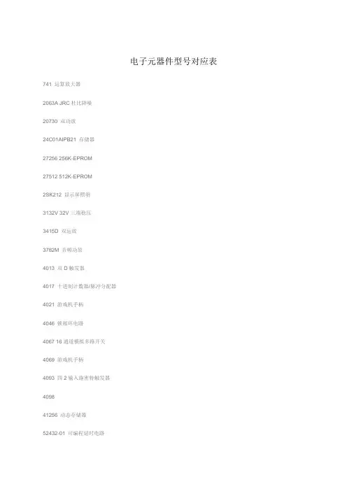 电子元器件型号对应表
