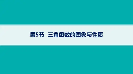 高考总复习一轮数学精品课件 第5章 三角函数、解三角形 第5节 三角函数的图象与性质