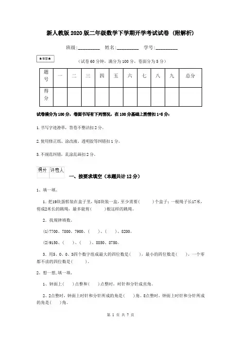 新人教版2020版二年级数学下学期开学考试试卷 (附解析)