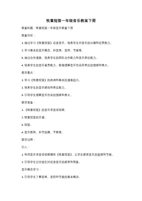 牧童短笛一年级音乐教案下册