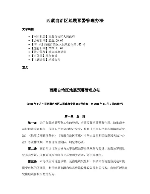 西藏自治区地震预警管理办法