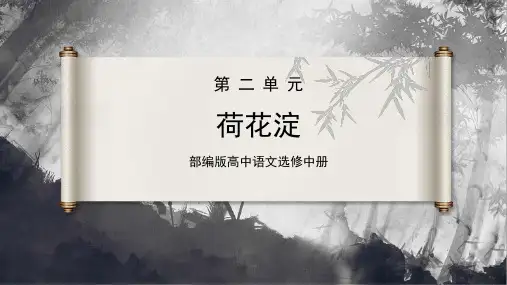 第8.1课《荷花淀》课件高二语文(选择性必修中册)