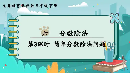 冀教版数学五年级下册简单分数除法问题课件(共15张)