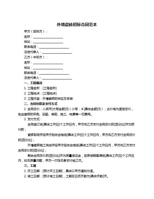 外墙瓷砖招标合同范本
