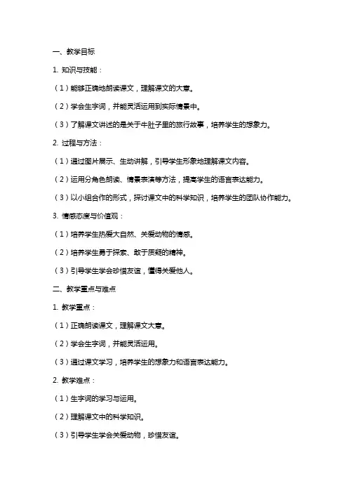 三年级上册统编语文《在牛肚子里旅行》文本式教案(含板书设计)