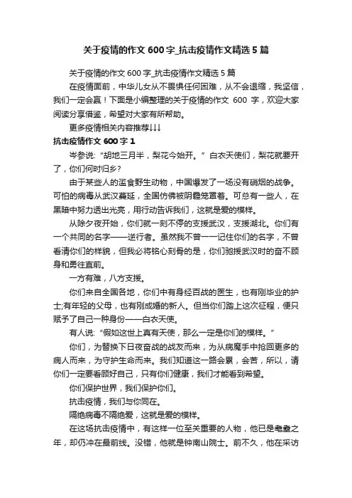 关于疫情的作文600字_抗击疫情作文精选5篇
