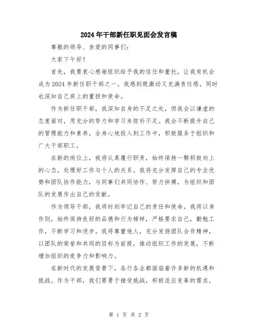 2024年干部新任职见面会发言稿