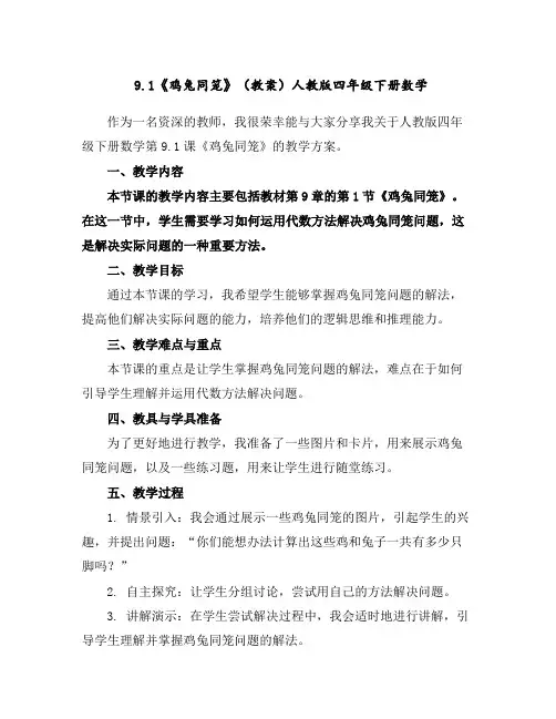 9.1《鸡兔同笼》(教案)人教版四年级下册数学