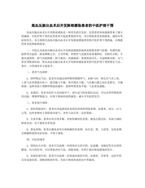 高血压脑出血术后并发肺部感染患者的中医护理干预