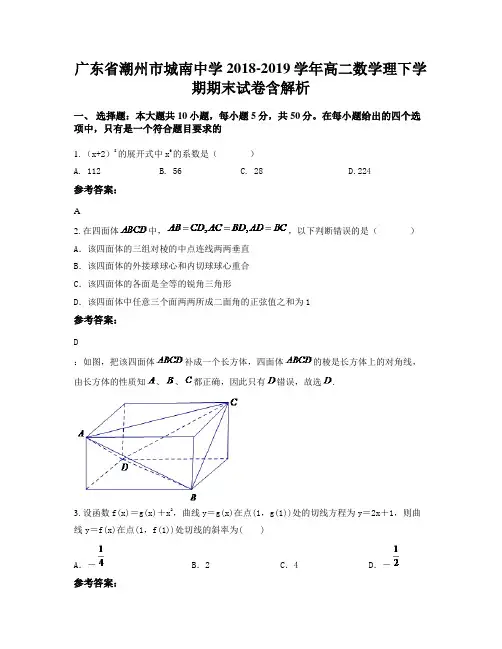 广东省潮州市城南中学2018-2019学年高二数学理下学期期末试卷含解析