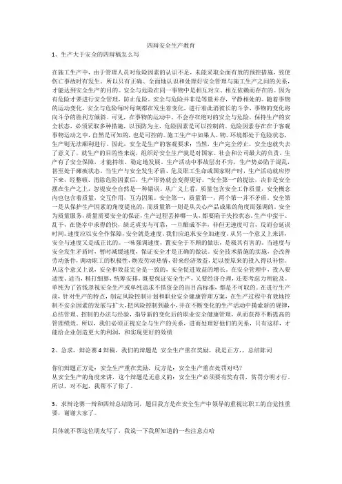 四辩安全生产教育安全生产