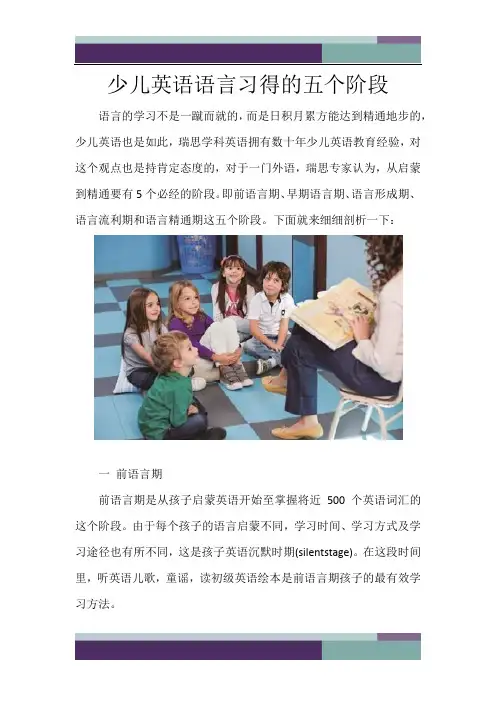 精品文档少儿英语语言习得的五个阶段