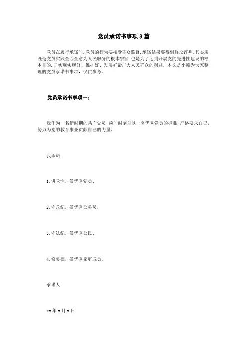 党员承诺书事项3篇
