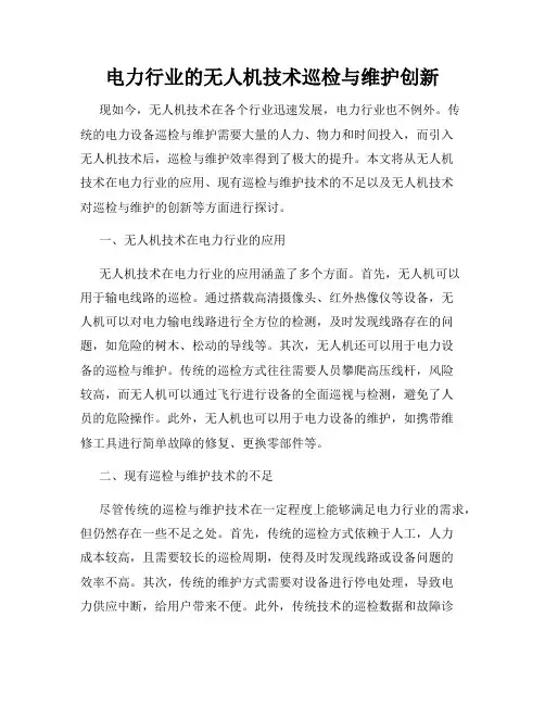 电力行业的无人机技术巡检与维护创新