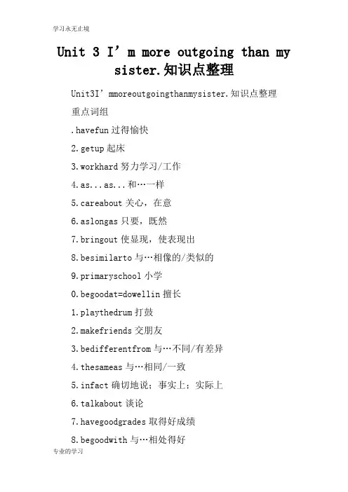 Unit 3 I’m more outgoing than my sister.知识学习总结要点整理