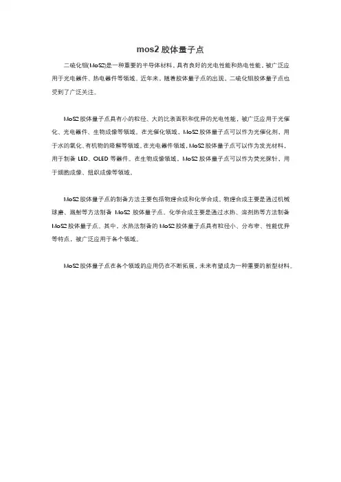 mos2胶体量子点