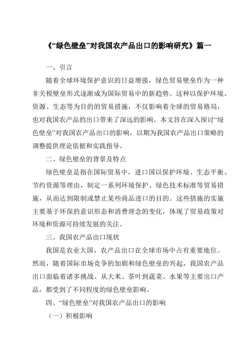 《2024年“绿色壁垒”对我国农产品出口的影响研究》范文
