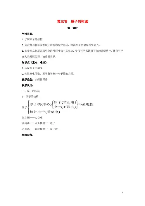 九年级化学上册 第二单元 探秘水世界 第三节 原子的构成(第1课时)同步教案 (新版)鲁教版