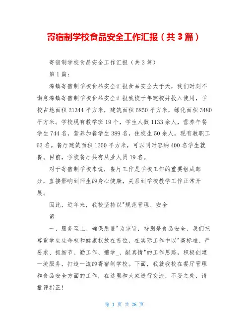 寄宿制学校食品安全工作汇报(共3篇)