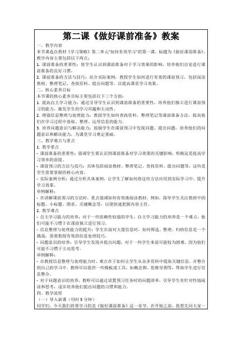 第二课《做好课前准备》教案