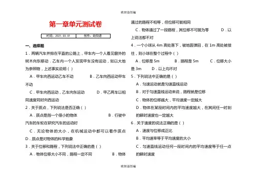 高一物理必修1第一章单元测试卷(含答案)之欧阳语创编