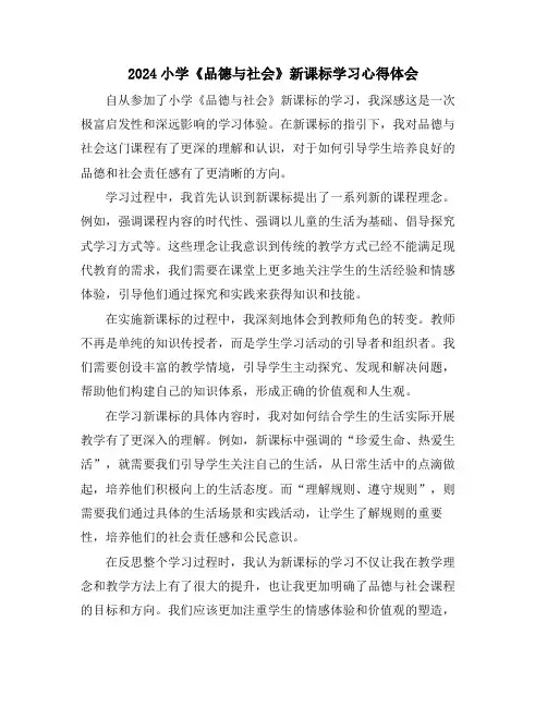 2024小学《品德与社会》新课标学习心得体会