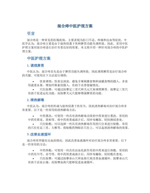 混合痔中医护理方案