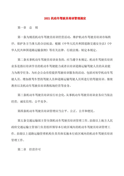 2021机动车驾驶员培训管理规定
