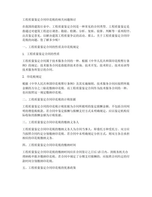 工程质量鉴定合同印花税