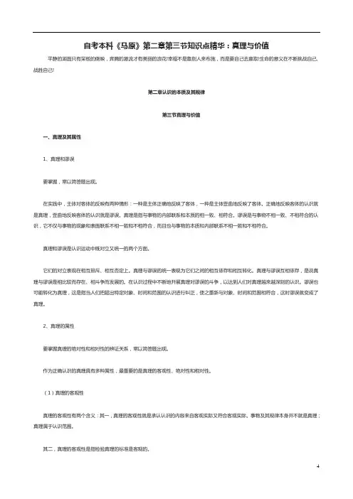自考本科《马原》第二章第三节知识点精华：真理与价值