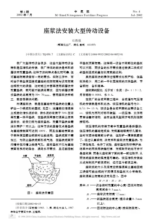 座浆法安装大型传动设备