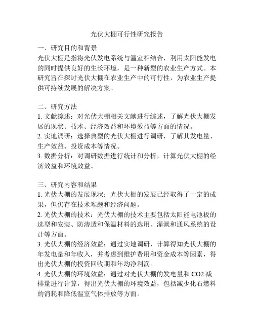 光伏大棚可行性研究报告