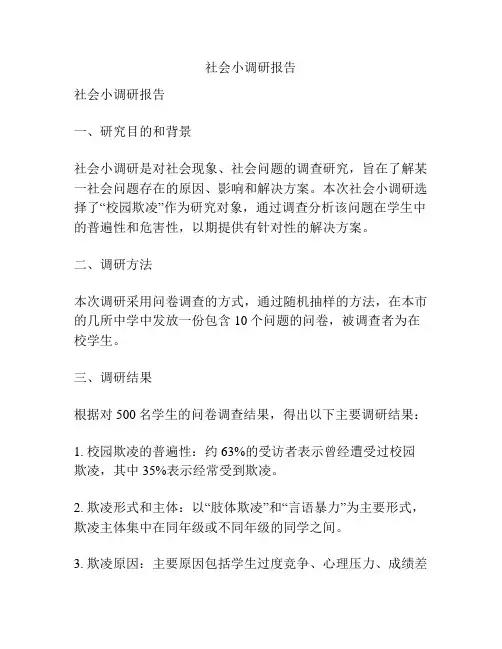 社会小调研报告