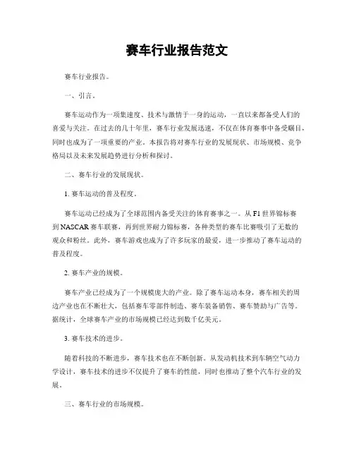 赛车行业报告范文